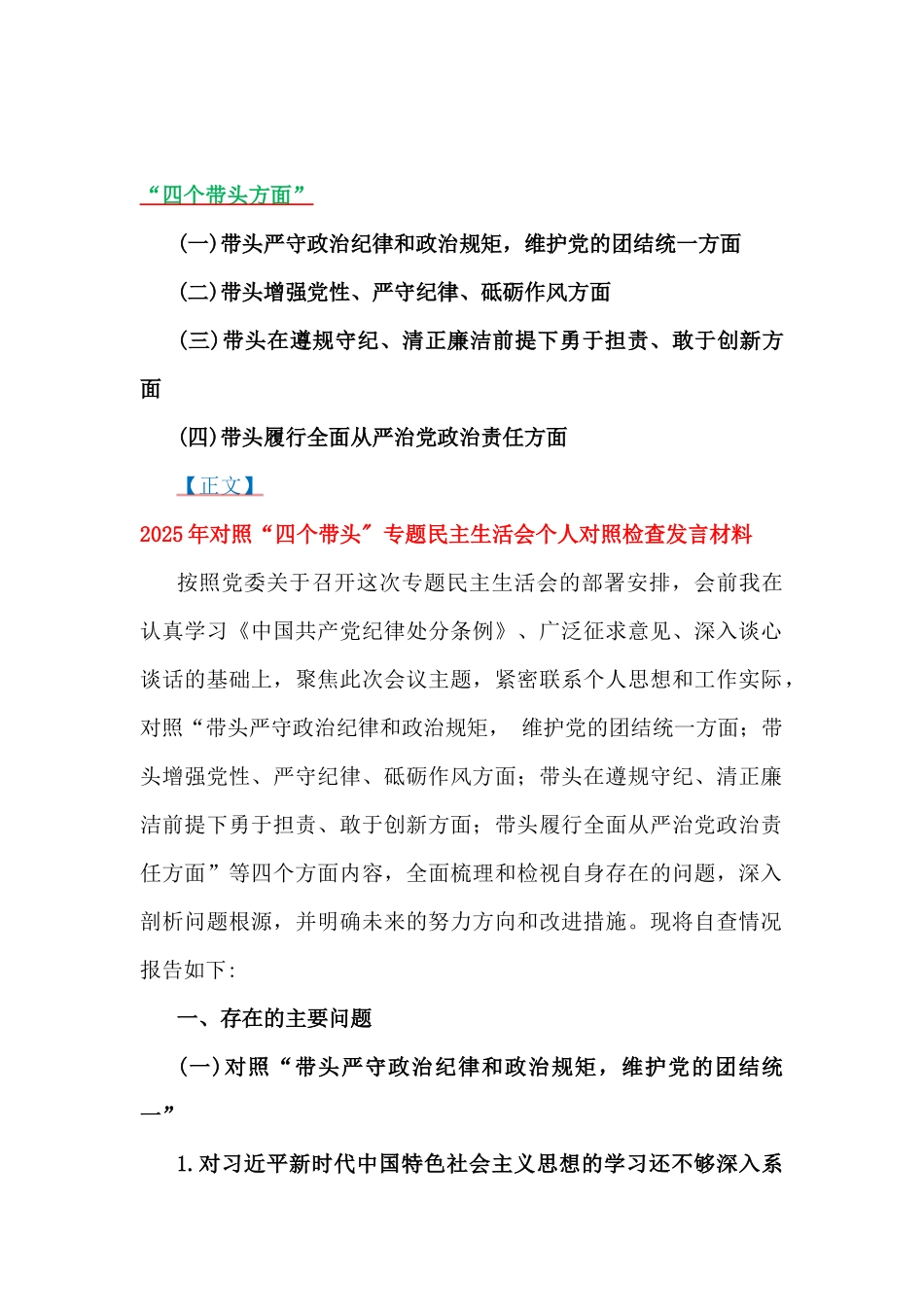 2025年专题生活会对照“四个带头方面”个人对照检查发言材料6篇例文与2025年民政局民政系统专题学习党课讲稿6篇.docx_第2页
