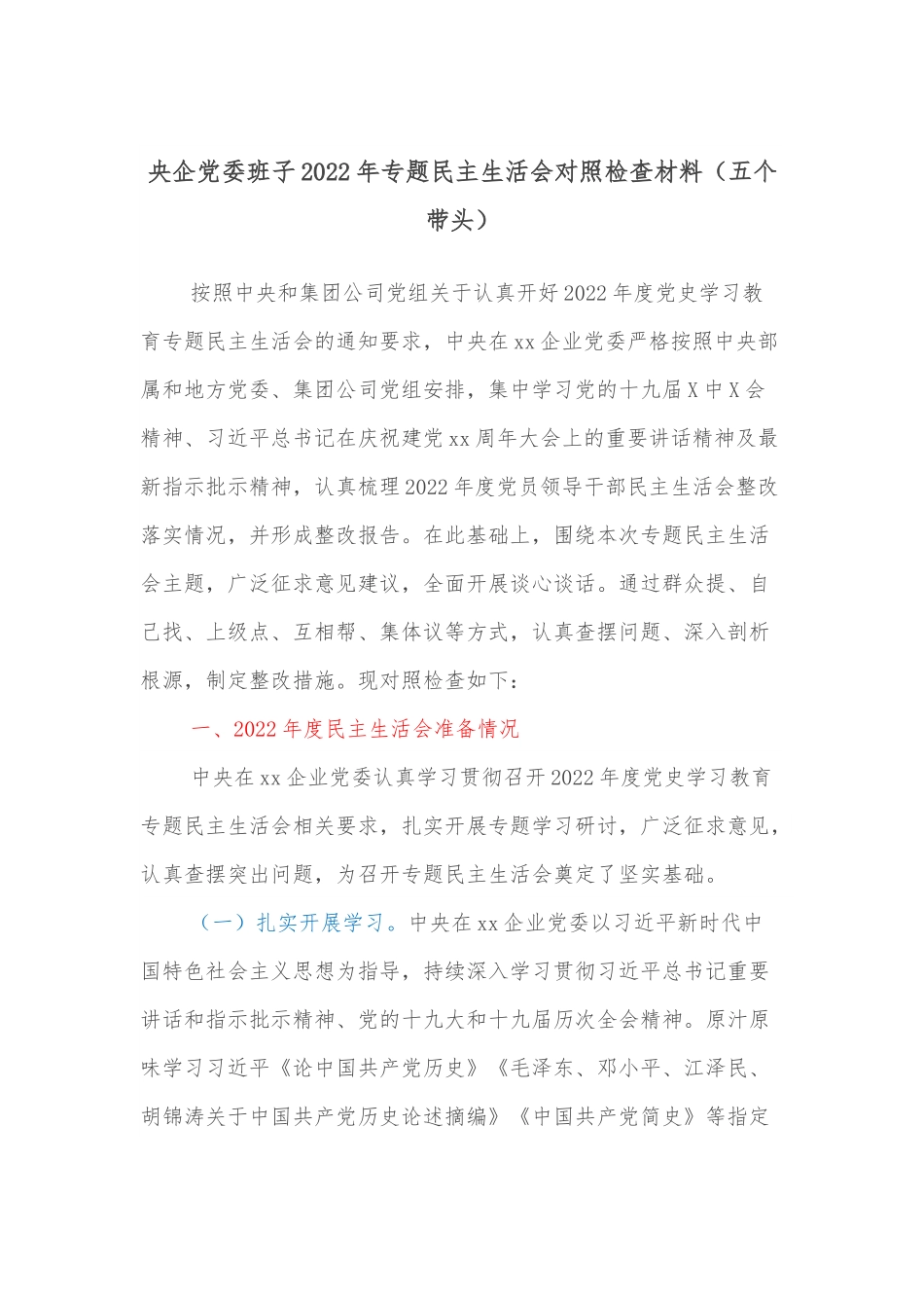 央企党委班子2022年专题民主生活会对照检查材料（五个带头）.docx_第1页