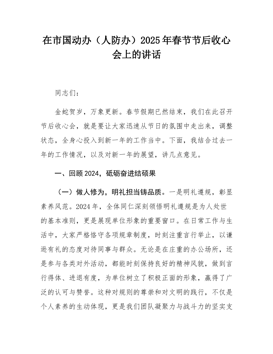 在市国动办（人防办）2025年春节节后收心会上的讲话.docx_第1页