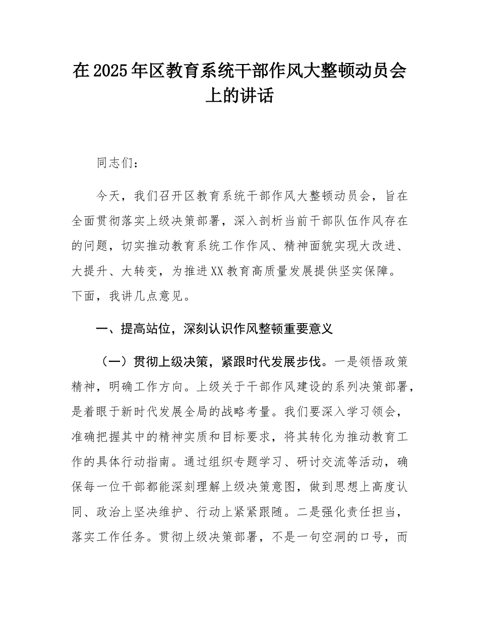 在2025年区教育系统干部作风大整顿动员会上的讲话.docx_第1页