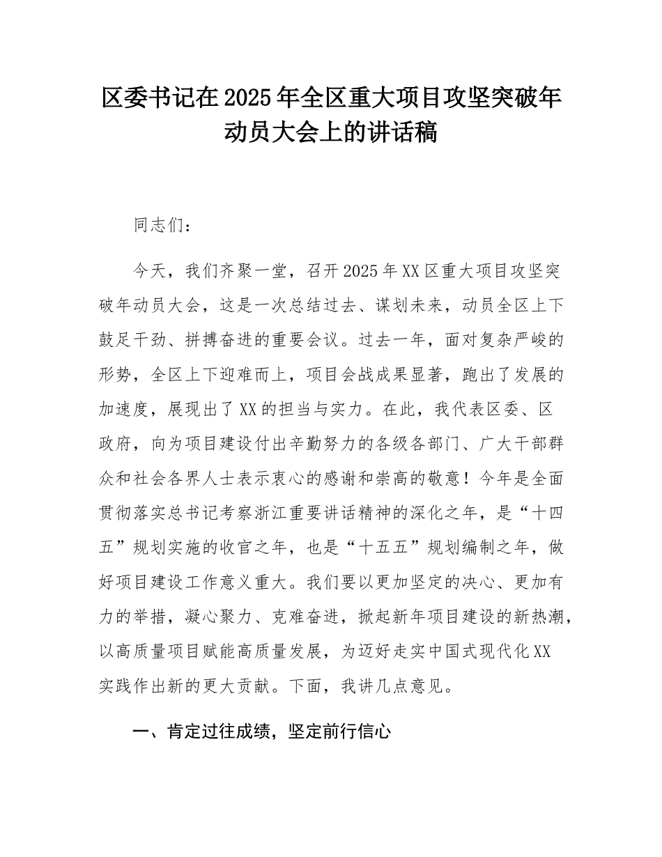 区委书记在2025年全区重大项目攻坚突破年动员大会上的讲话稿.docx_第1页