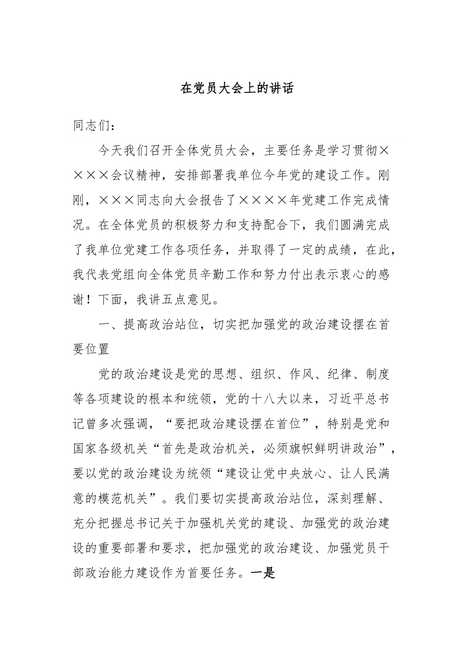 在党员大会上的讲话.docx_第1页