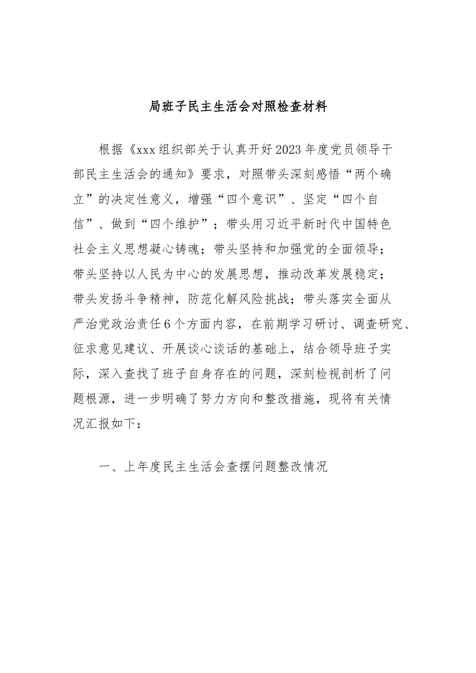 局班子民主生活会对照检查材料.docx_第1页