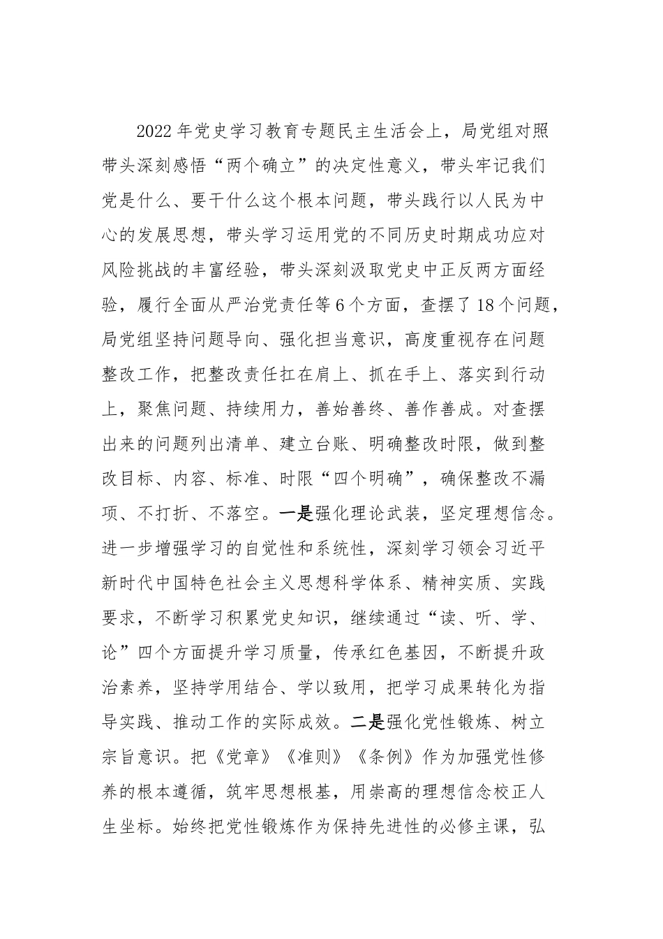 局班子民主生活会对照检查材料.docx_第2页
