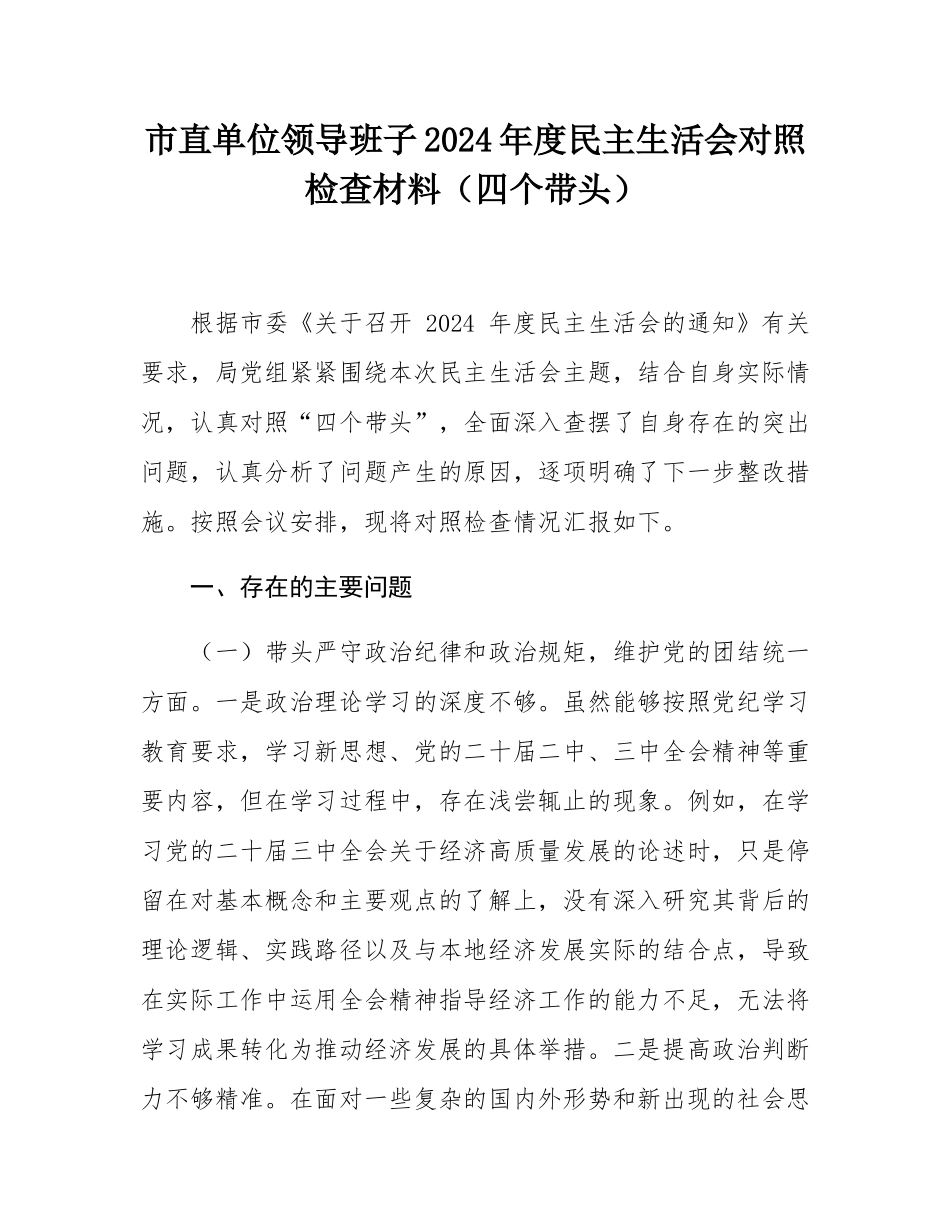 市直单位领导班子2024年度民主SH会对照检查材料（四个带头）.docx_第1页