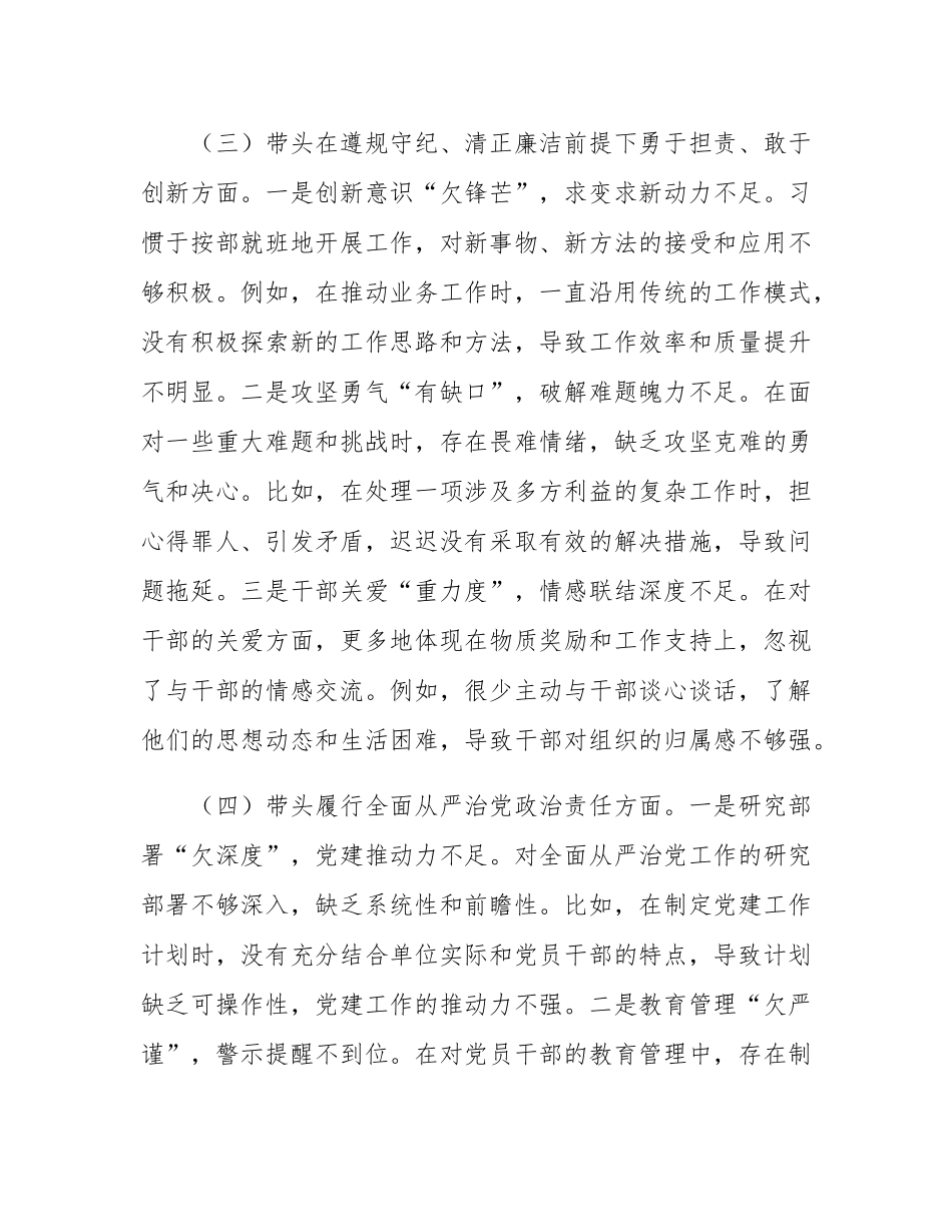 市直单位领导干部2024年民主SH会、组织SH会对照检查材料（围绕“四个带头”）.docx_第3页