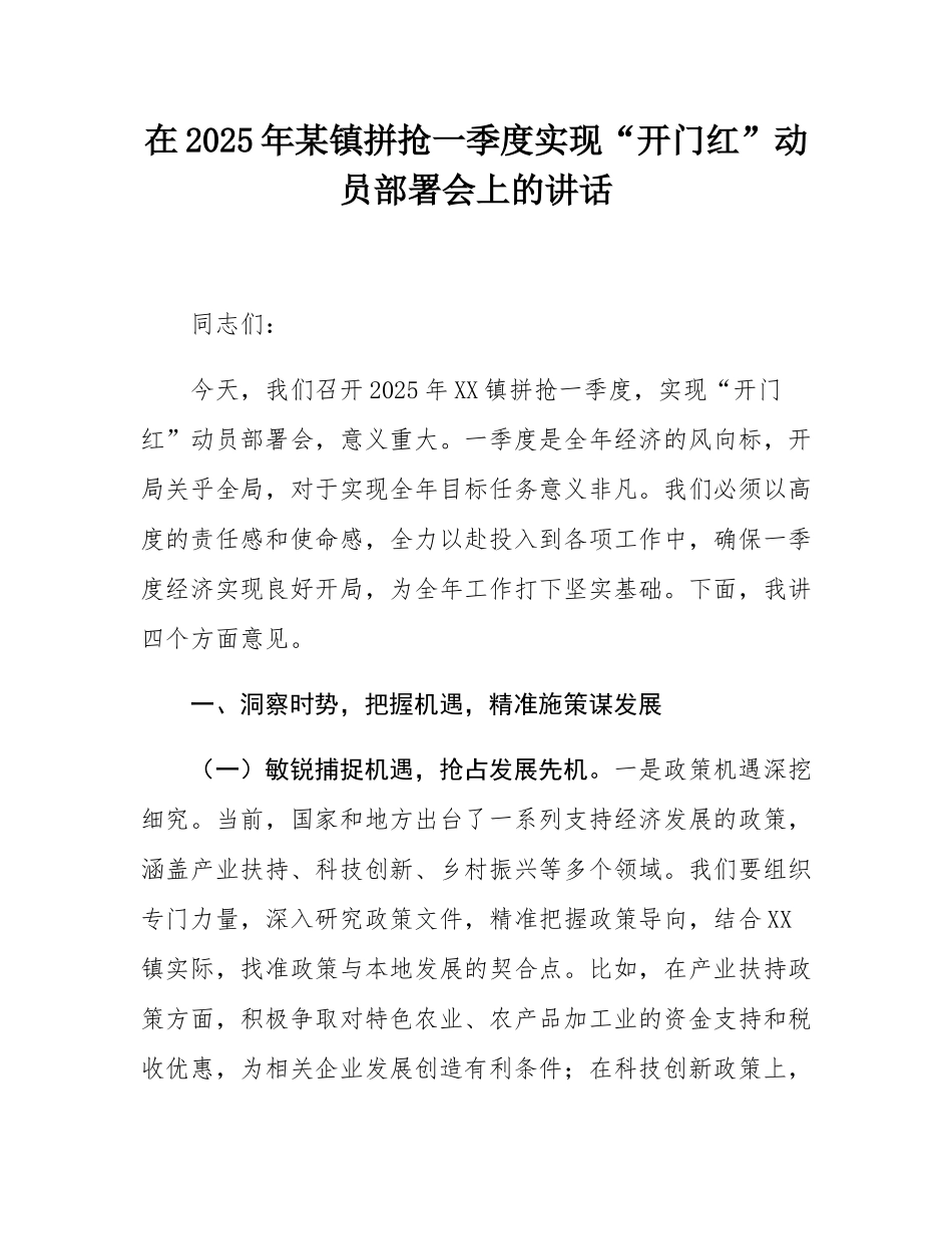 在2025年某镇拼抢一季度实现“开门红”动员部署会上的讲话.docx_第1页