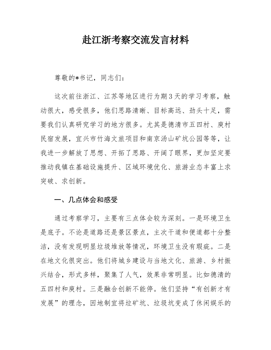 赴江浙考察交流发言材料.docx_第1页