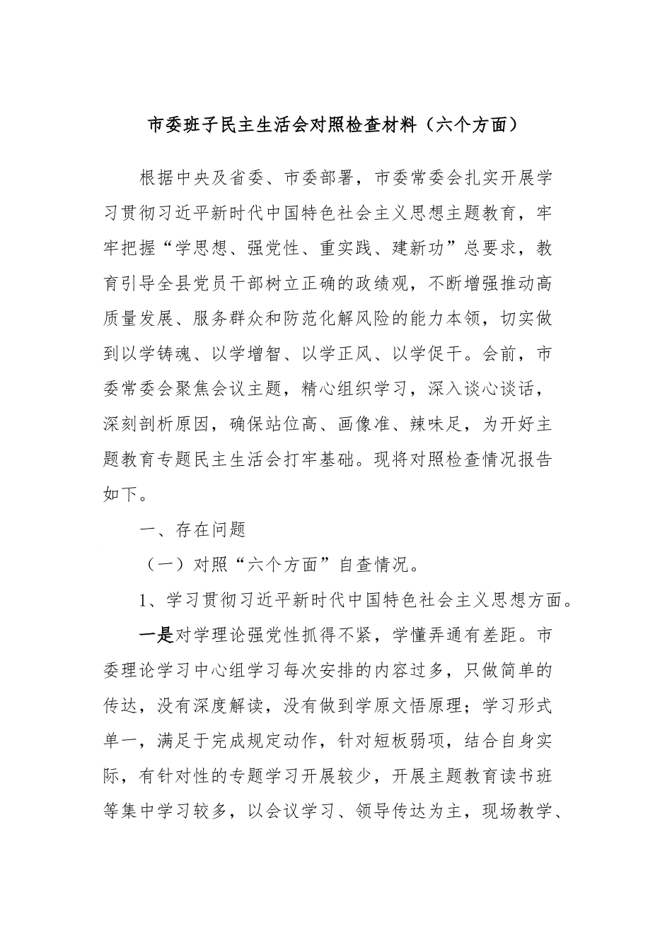市委班子民主生活会对照检查材料（六个方面）.docx_第1页