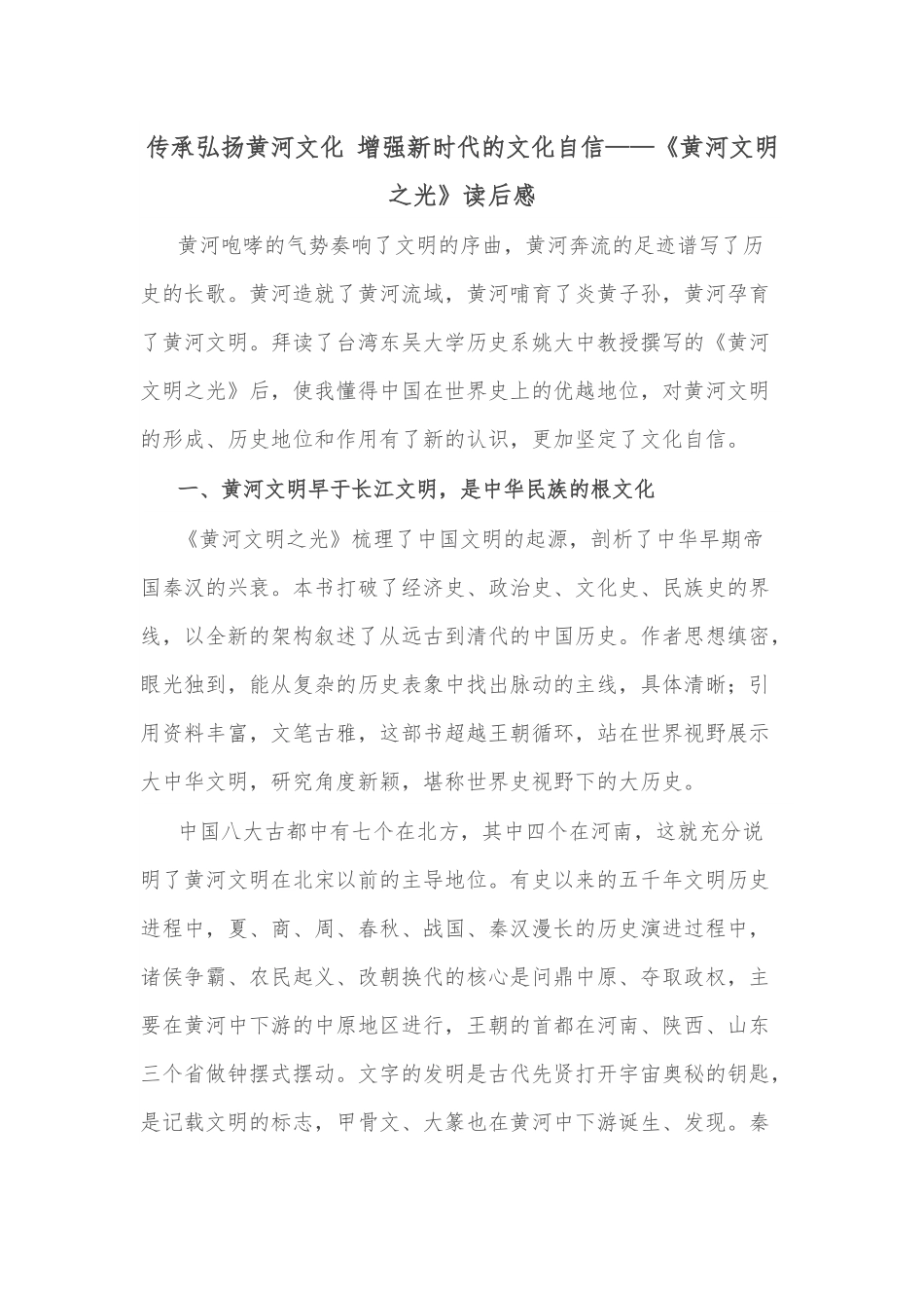 传承弘扬黄河文化 增强新时代的文化自信——《黄河文明之光》读后感.docx_第1页