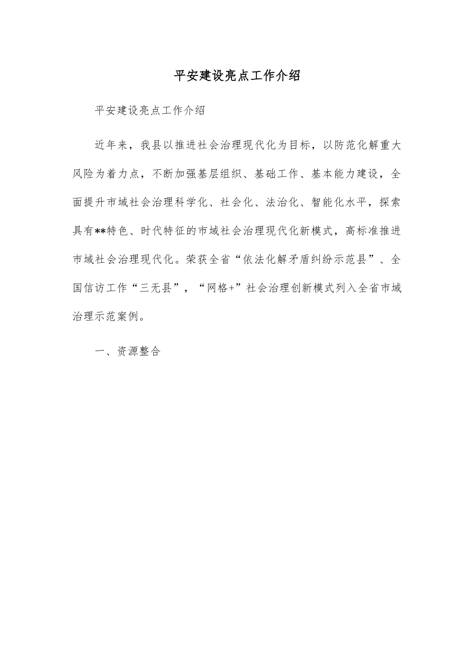 平安建设亮点工作介绍.docx_第1页