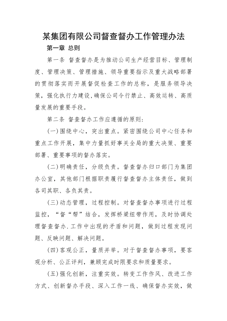 某集团有限公司督查督办工作管理办法.docx_第1页