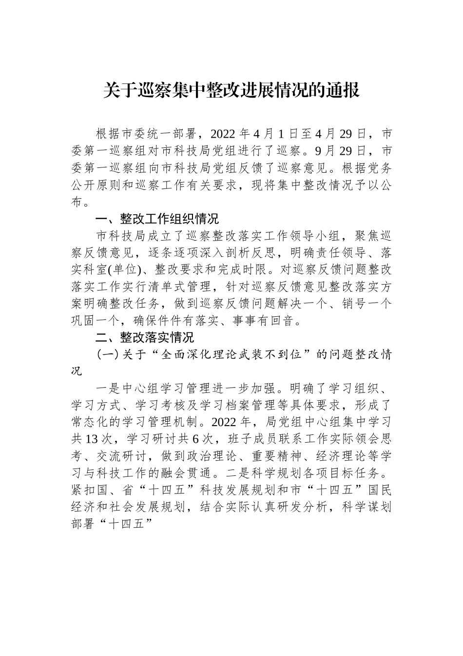 关于巡察集中整改进展情况的通报.docx_第1页