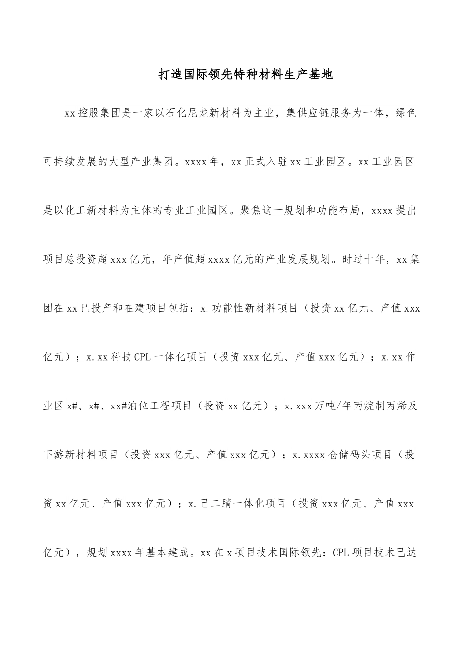 打造国际领先特种材料生产基地.docx_第1页