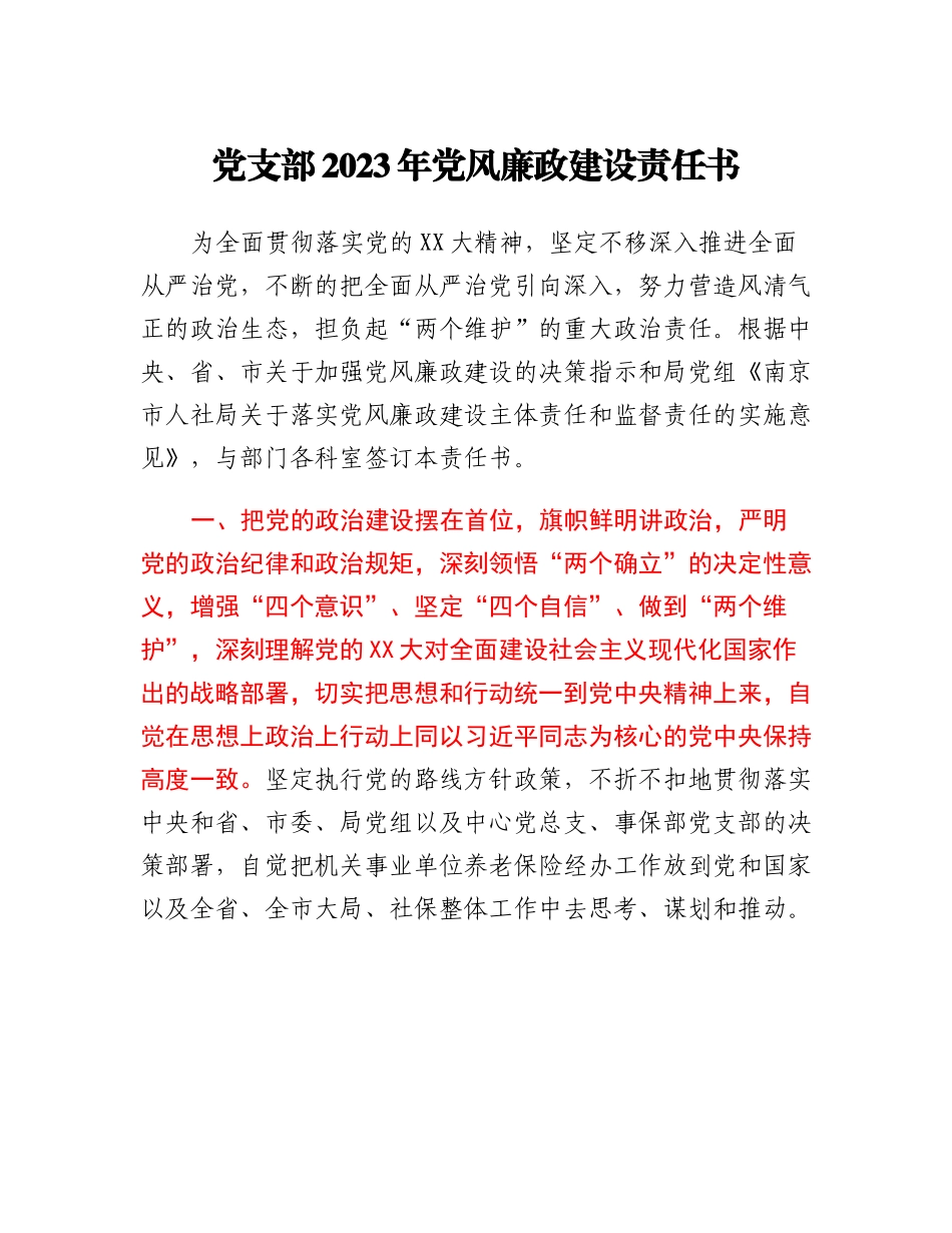 党支部2023年党风廉政建设责任书.docx_第1页