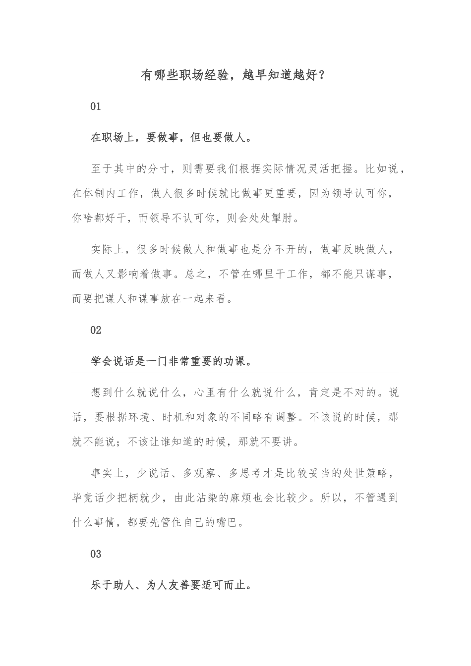 有哪些职场经验，越早知道越好？.docx_第1页