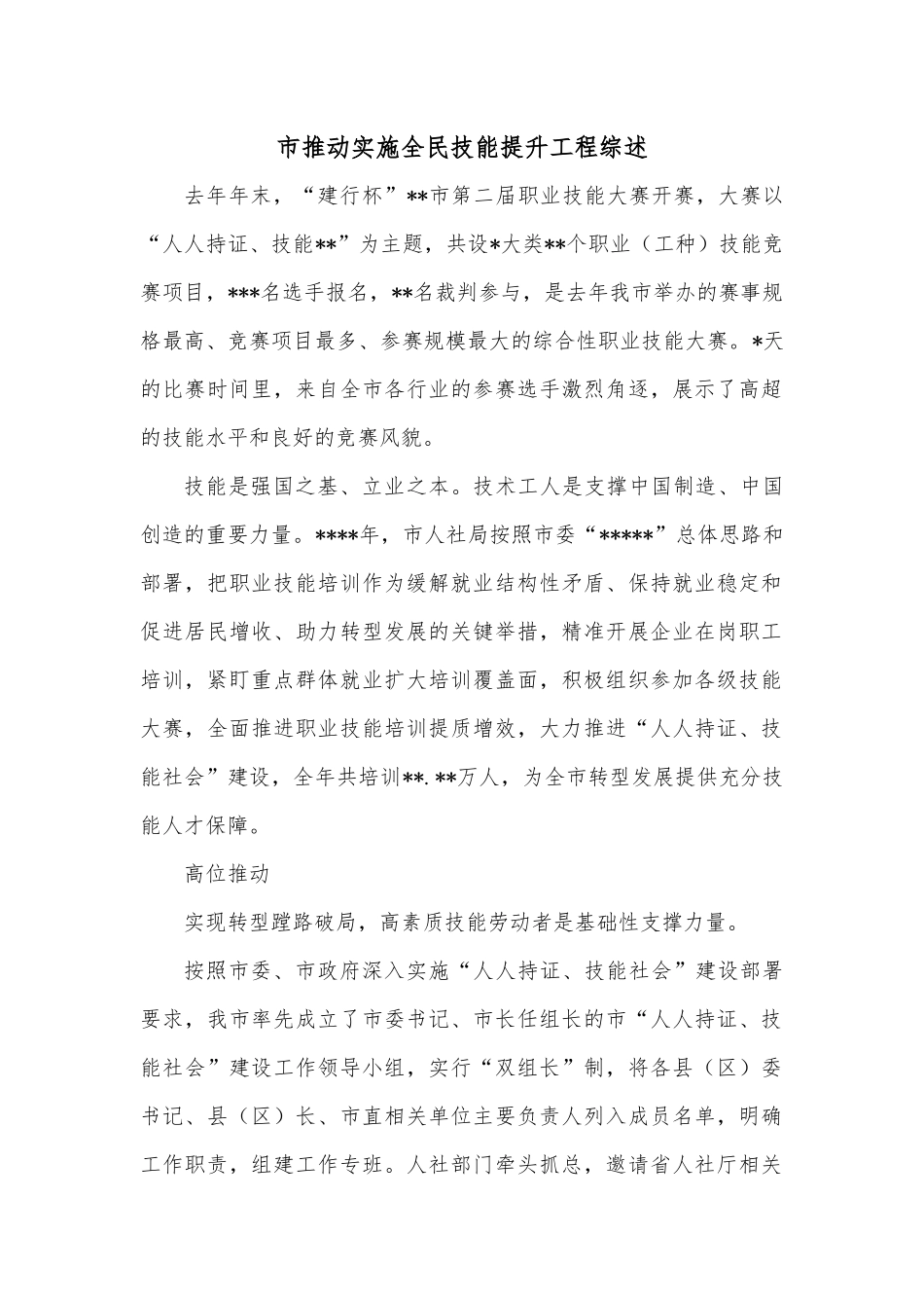 市推动实施全民技能提升工程综述.docx_第1页