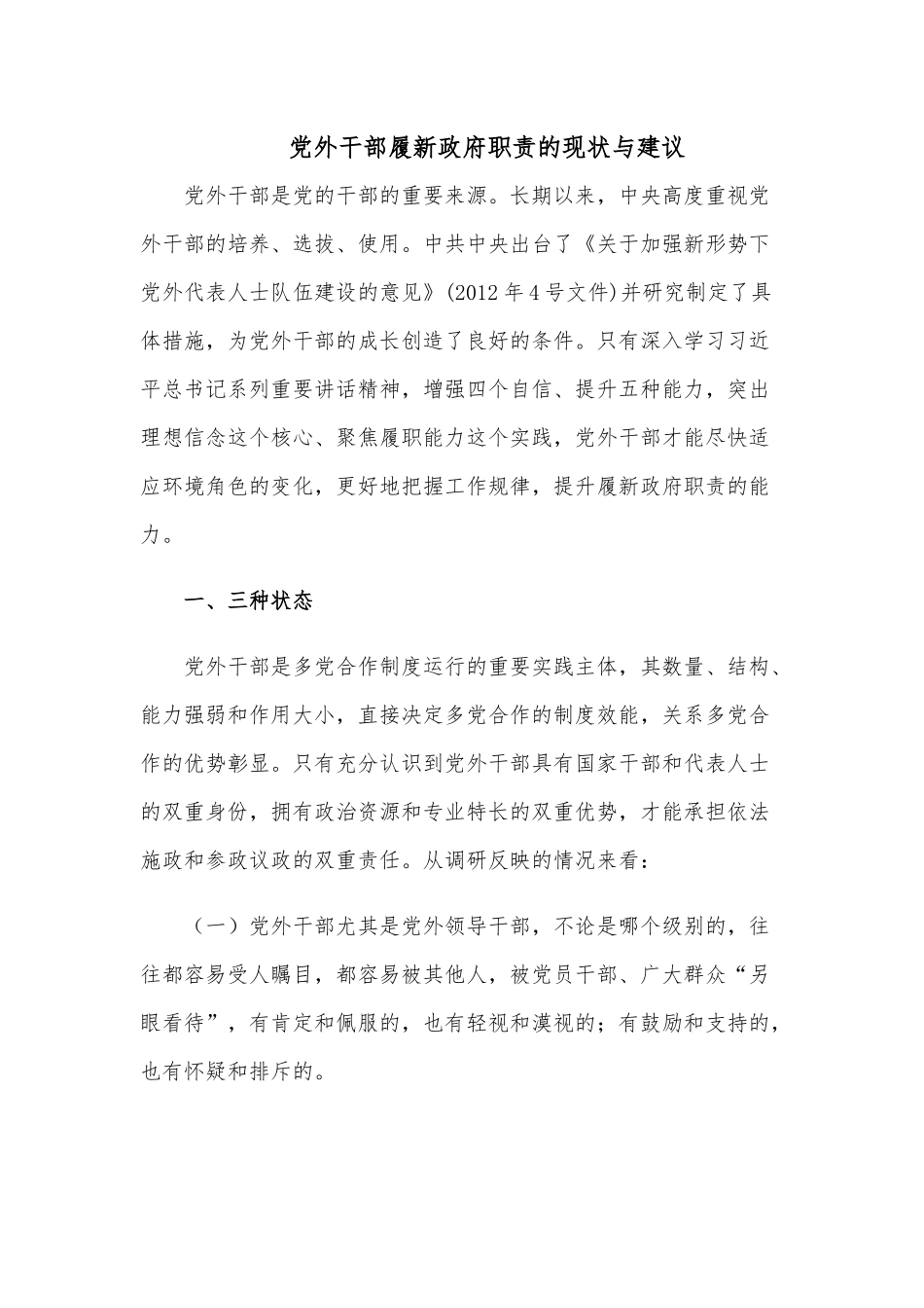 党外干部履新政府职责的现状与建议.docx_第1页