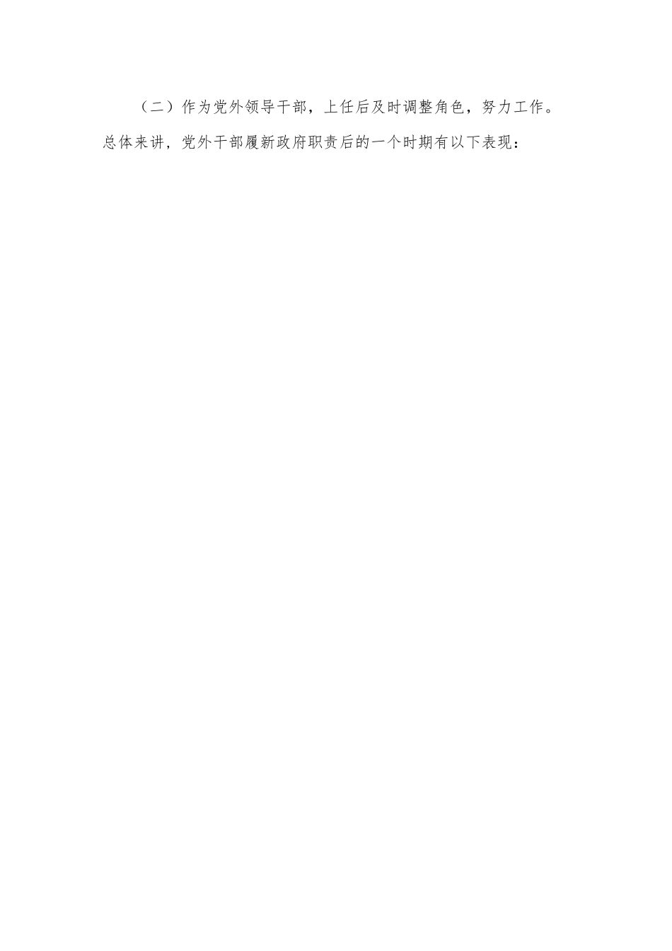 党外干部履新政府职责的现状与建议.docx_第2页