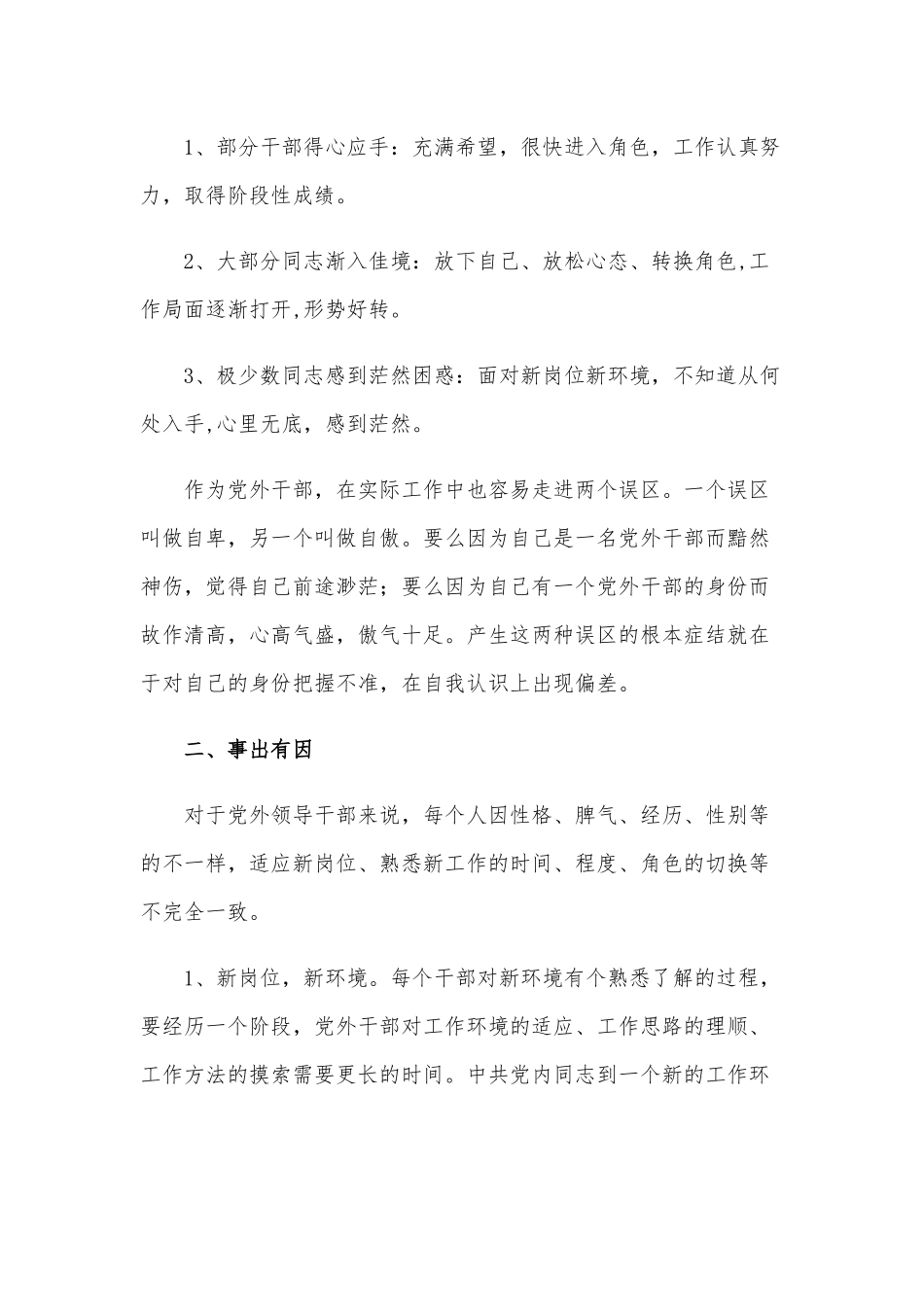 党外干部履新政府职责的现状与建议.docx_第3页