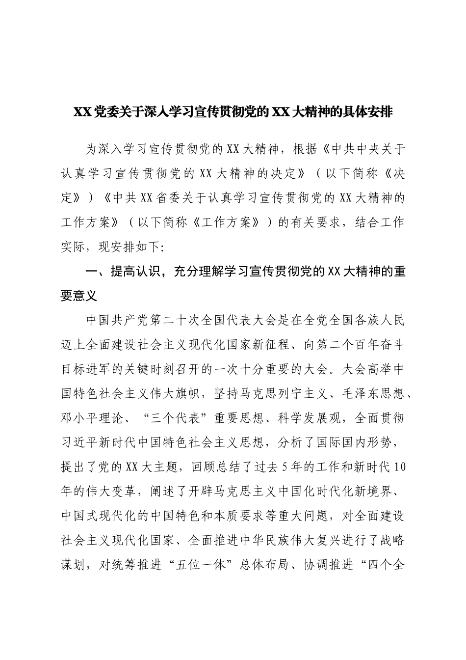 学习宣传贯彻二十大具体安排.doc_第1页