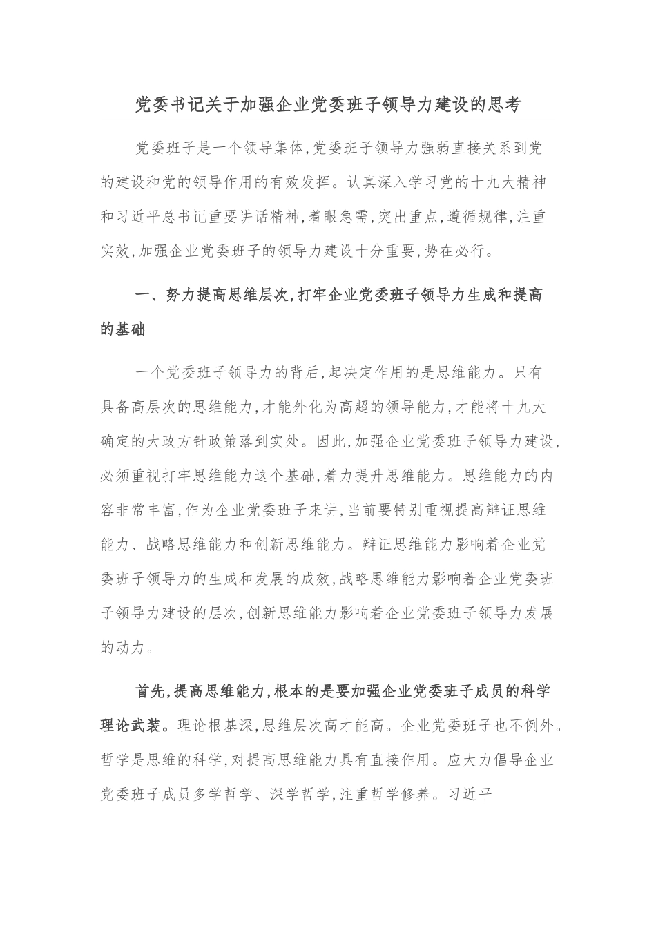 党委书记关于加强企业党委班子领导力建设的思考.docx_第1页