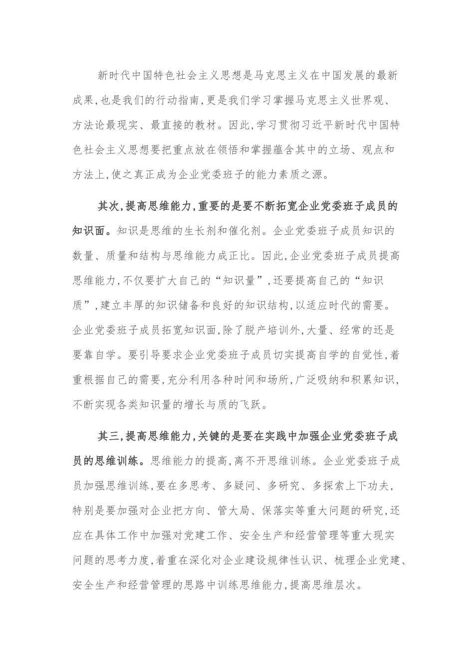 党委书记关于加强企业党委班子领导力建设的思考.docx_第2页