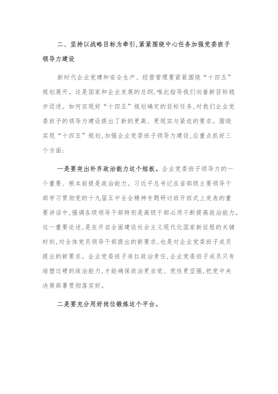 党委书记关于加强企业党委班子领导力建设的思考.docx_第3页