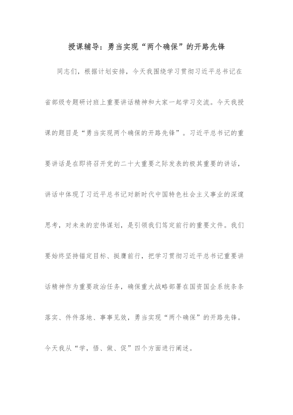 授课辅导：勇当实现“两个确保”的开路先锋.docx_第1页