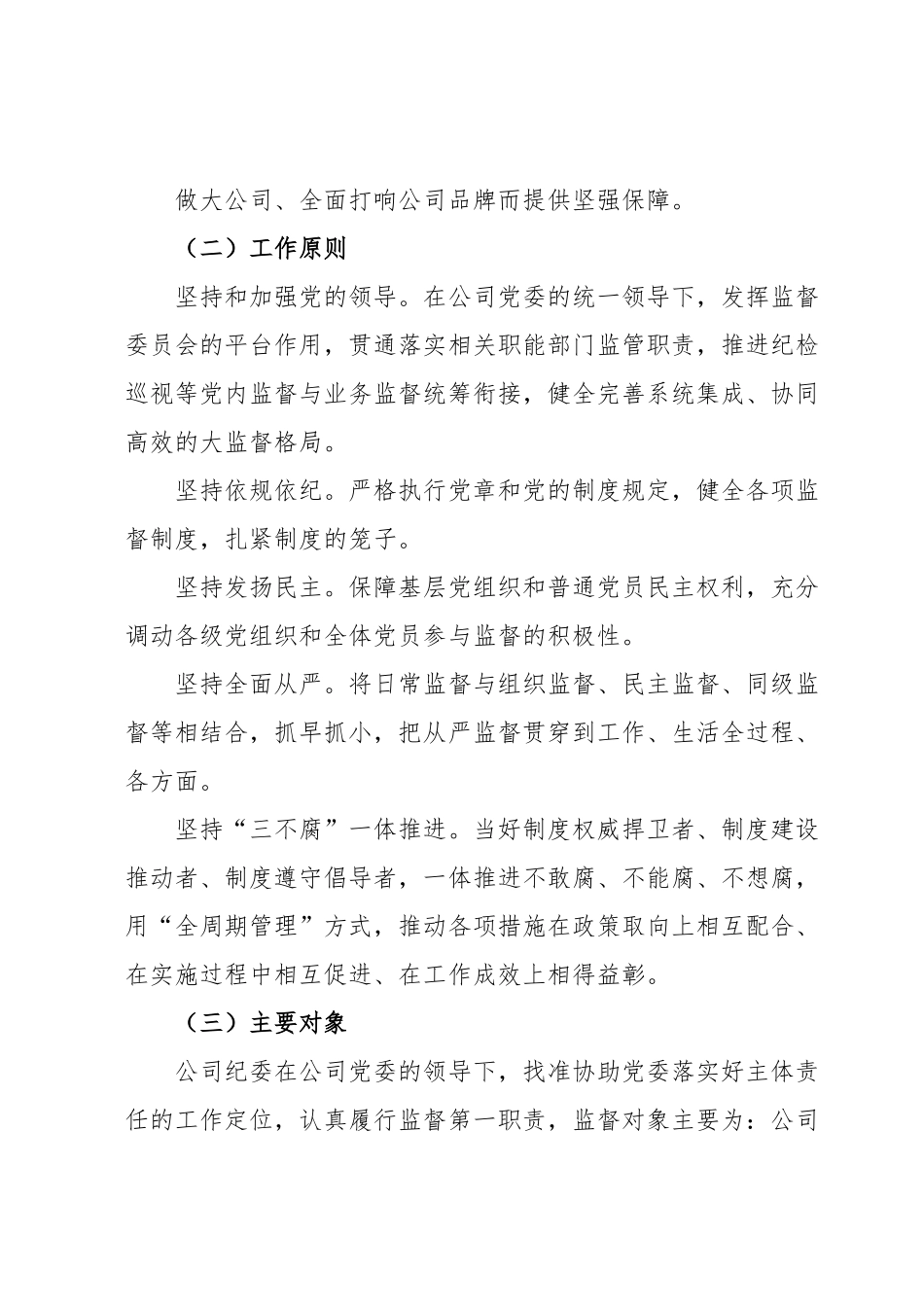 纪委关于加强党内日常监督的规定.docx_第3页