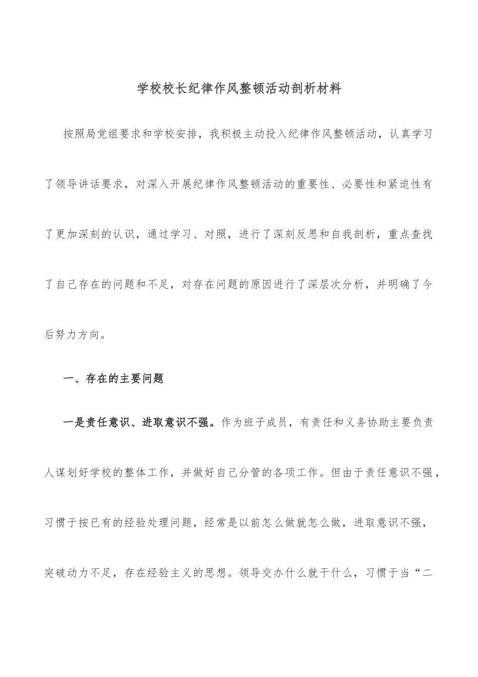 学校校长纪律作风整顿活动剖析材料.docx_第1页