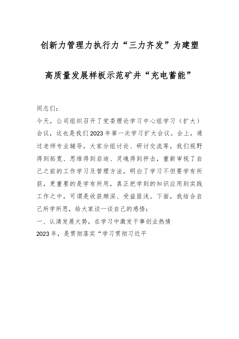 创新力管理力执行力“三力齐发”为建塑高质量发展样板示范矿井“充电蓄能”.docx_第1页