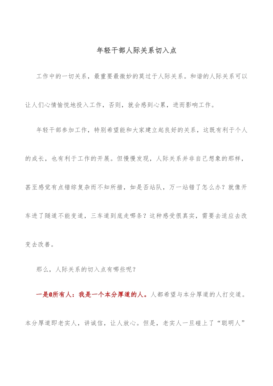 年轻干部人际关系切入点.docx_第1页