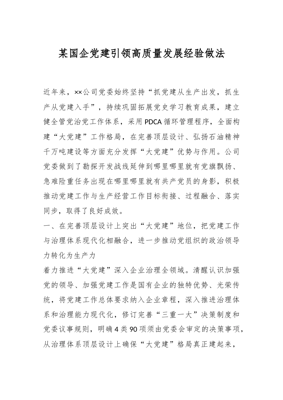 某国企党建引领高质量发展经验做法.docx_第1页