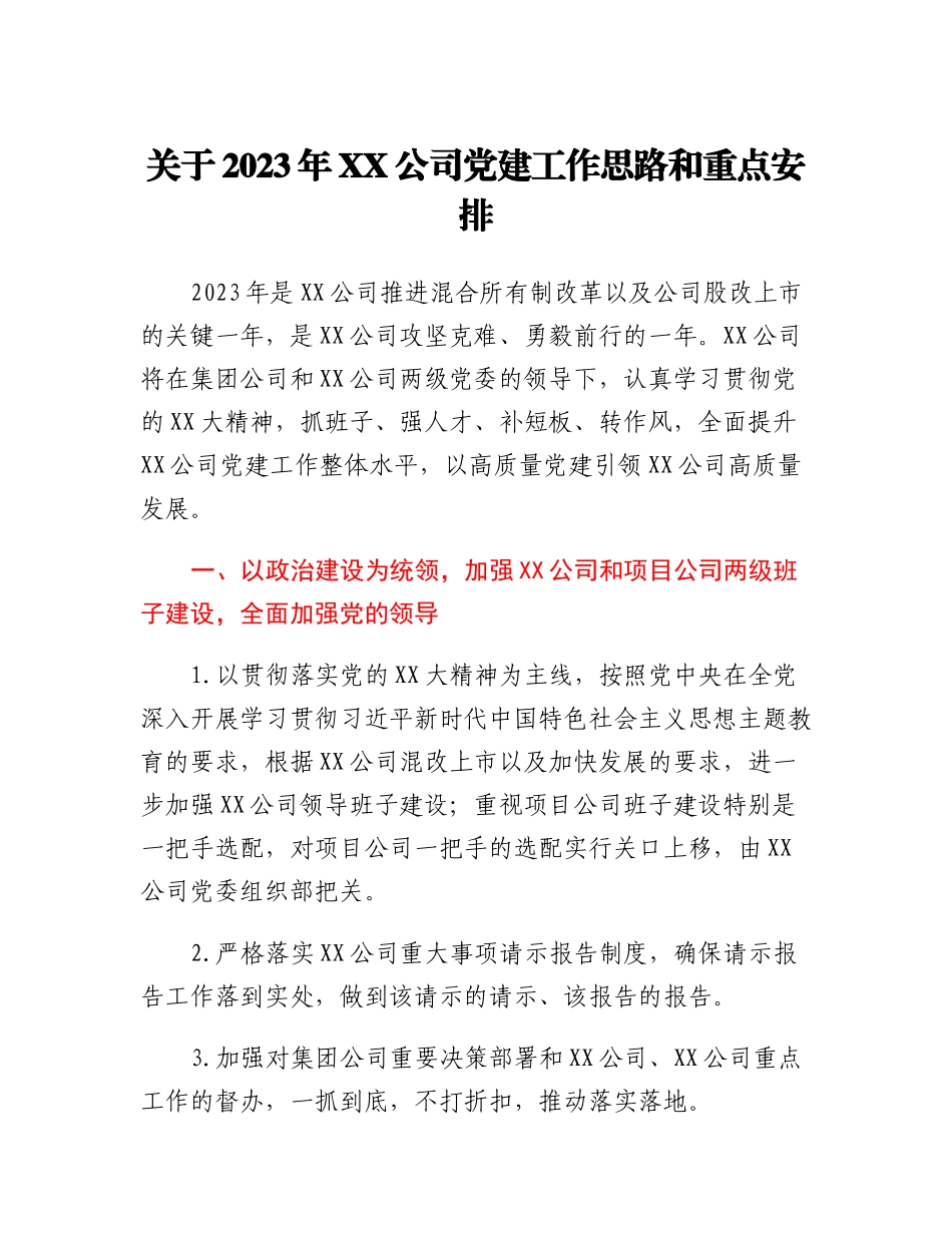 关于2023年XX公司党建工作思路和重点安排.docx_第1页