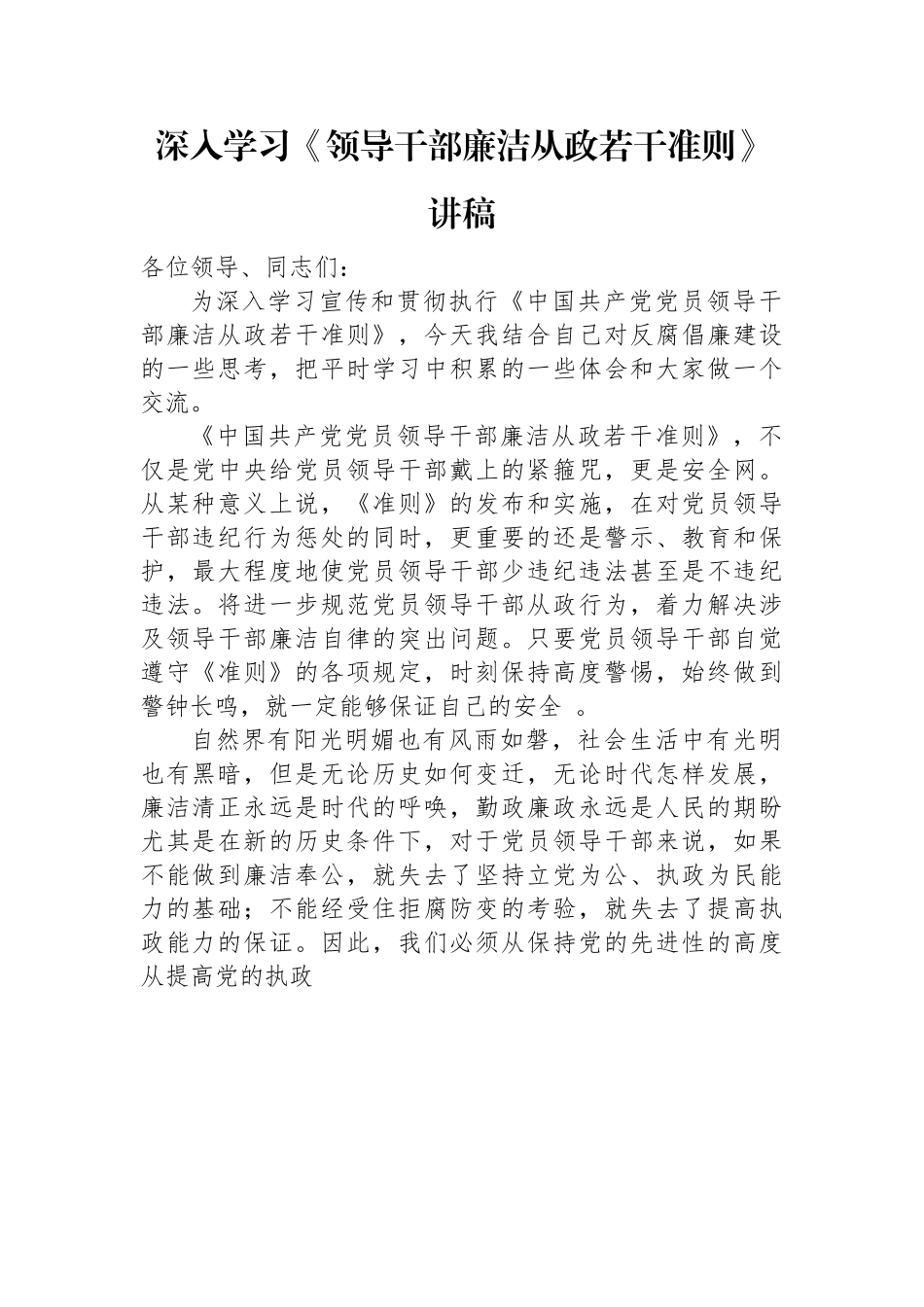 深入学习《领导干部廉洁从政若干准则》讲稿.docx_第1页