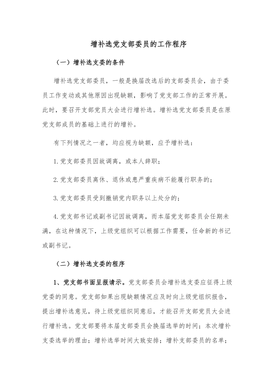 增补选党支部委员的工作程序.docx_第1页