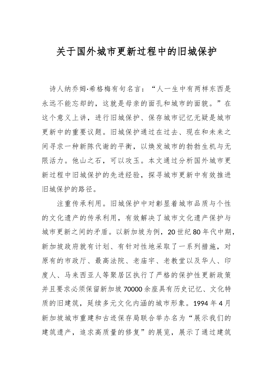 关于国外城市更新过程中的旧城保护.docx_第1页