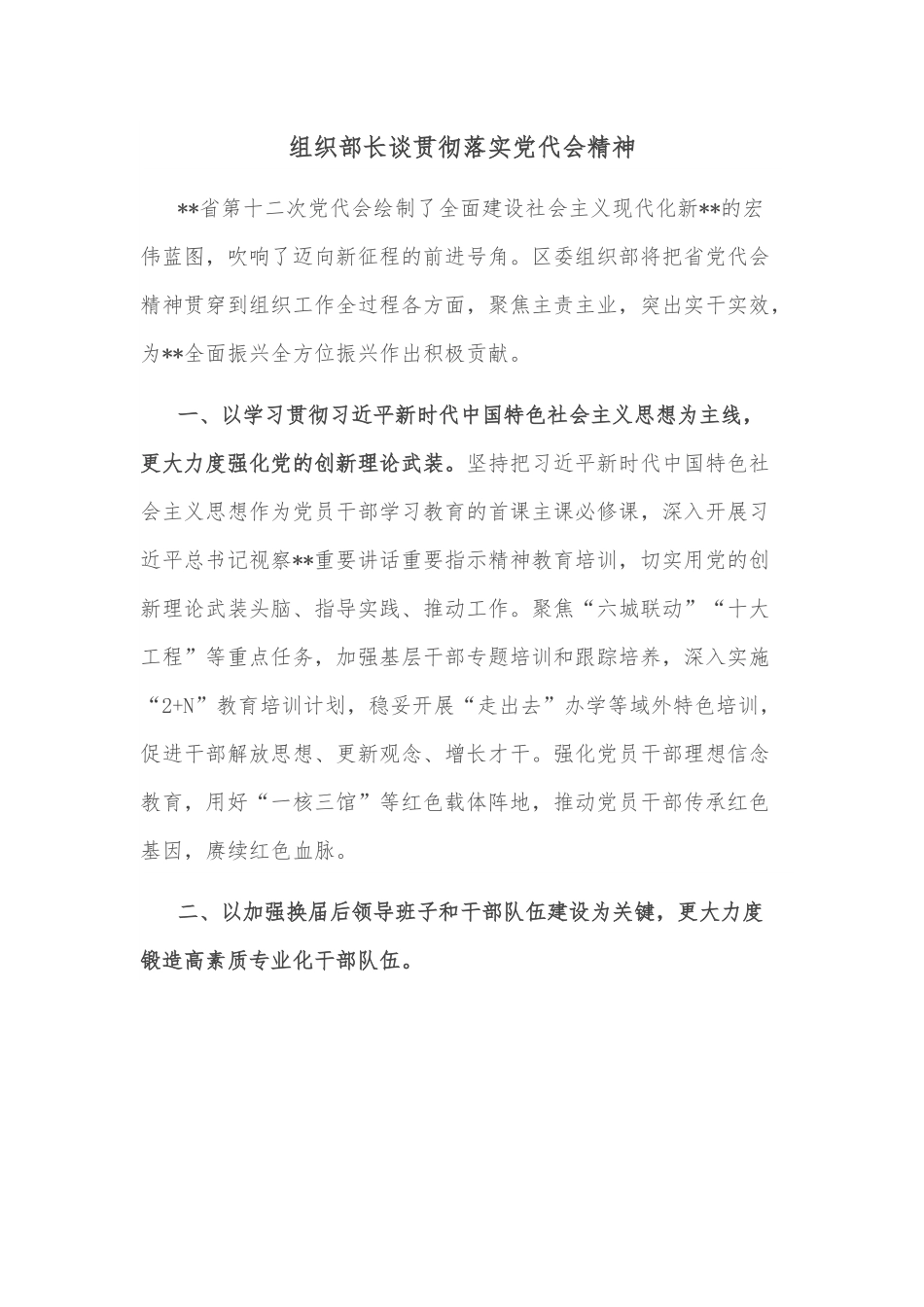 组织部长谈贯彻落实党代会精神.docx_第1页