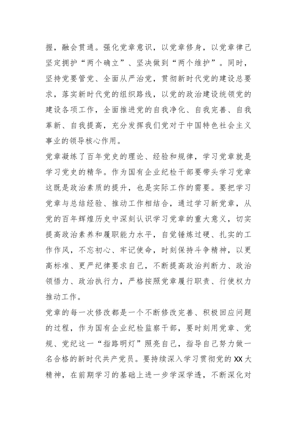 深入学习《中国共产党章程(修正案)》专题研讨.docx_第3页