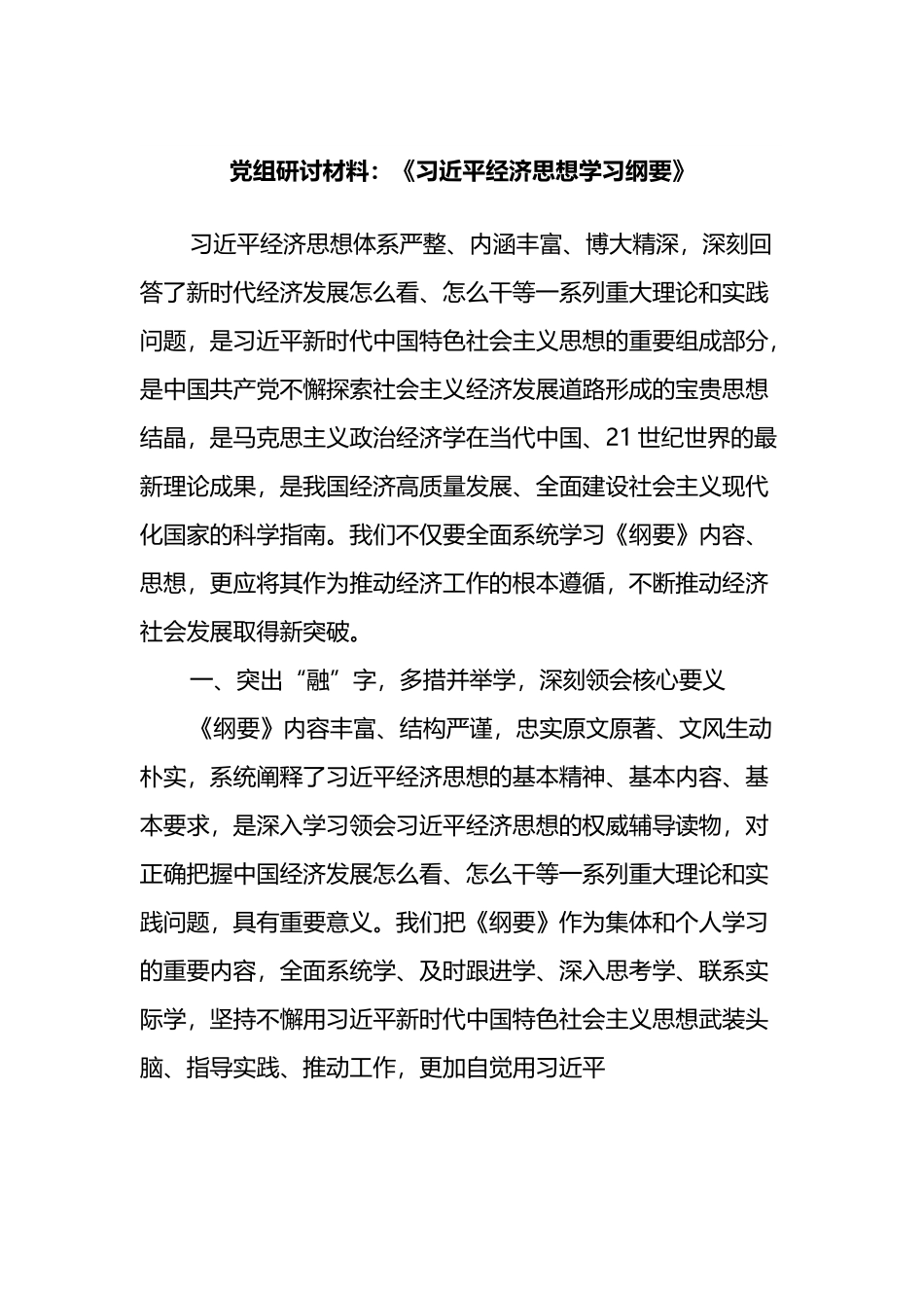 党组研讨材料：经济思想学习纲要.doc_第1页