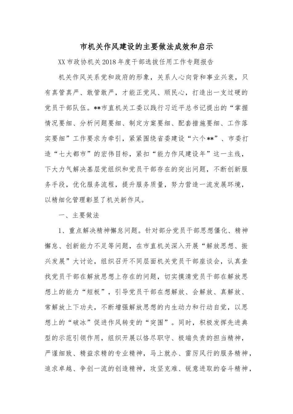 市机关作风建设的主要做法成效和启示.docx_第1页