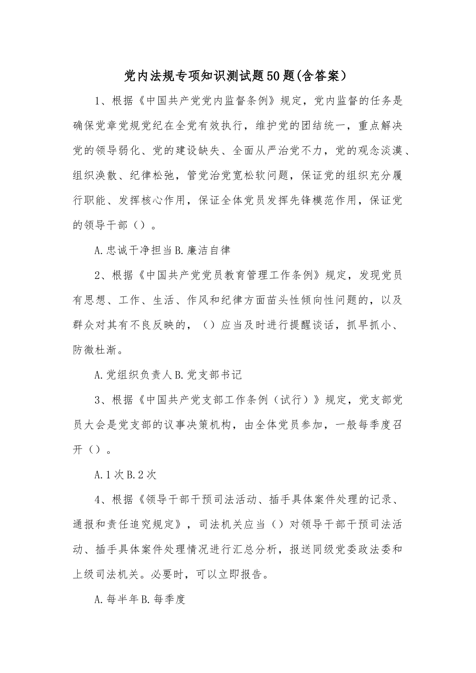 党内法规专项知识测试题50题（含答案）.docx_第1页
