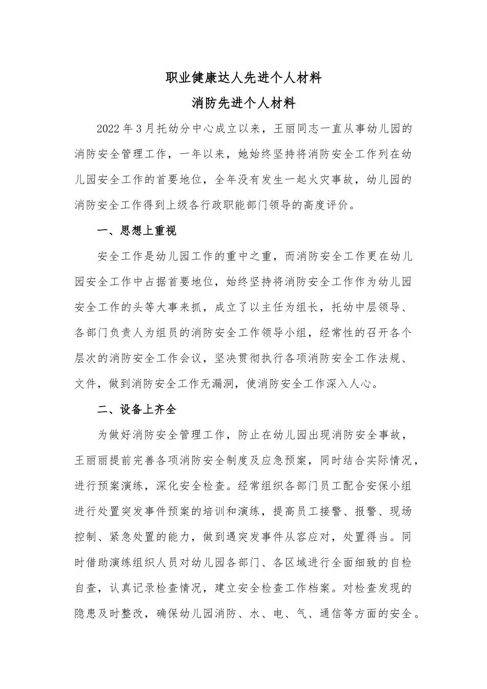 职业健康达人先进个人材料.docx_第1页