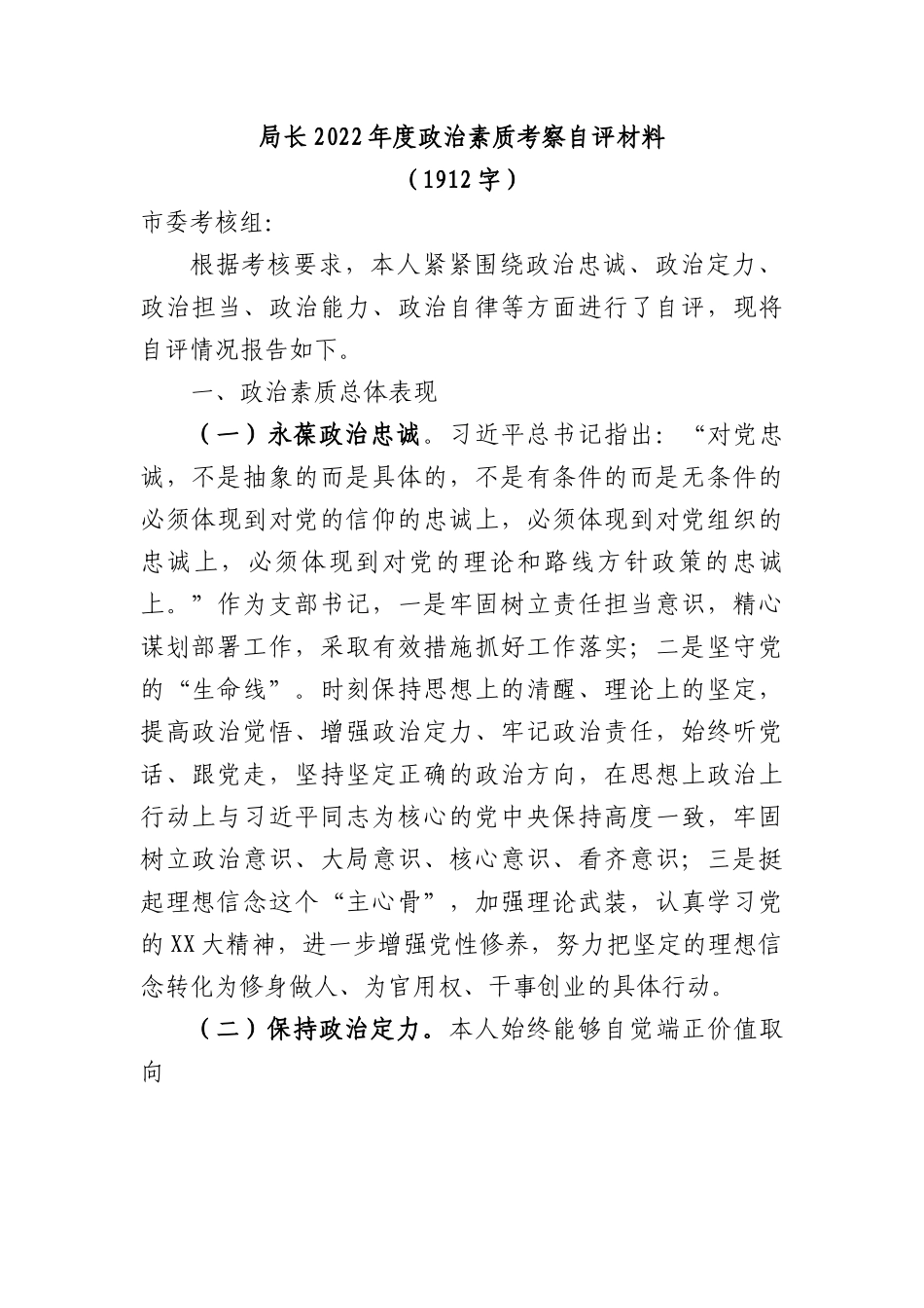 局长2022年度政治素质考察自评材料.docx_第1页