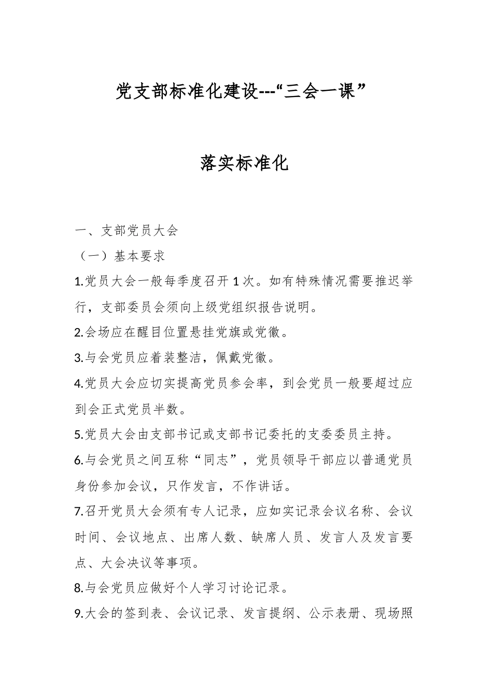 党支部标准化建设---“三会一课”落实标准化.docx_第1页