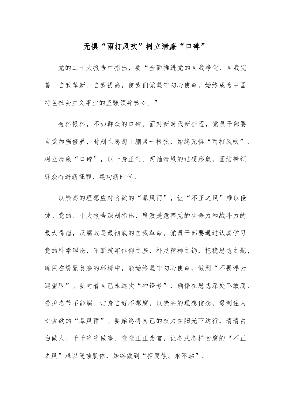 无惧“雨打风吹”树立清廉“口碑”.docx_第1页