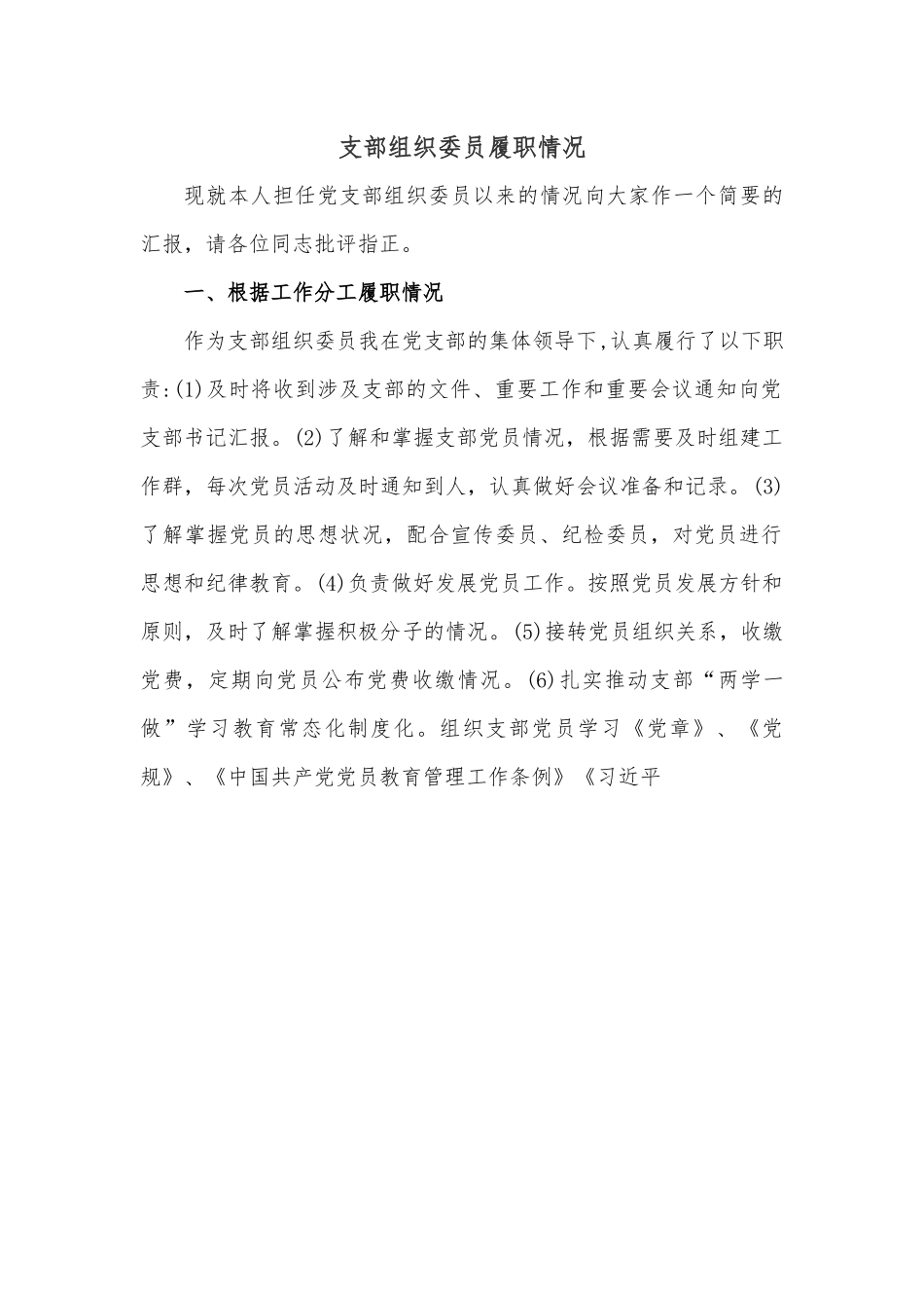 支部组织委员履职情况.docx_第1页