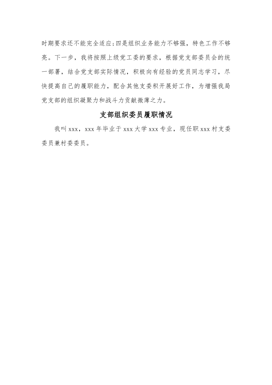 支部组织委员履职情况.docx_第3页