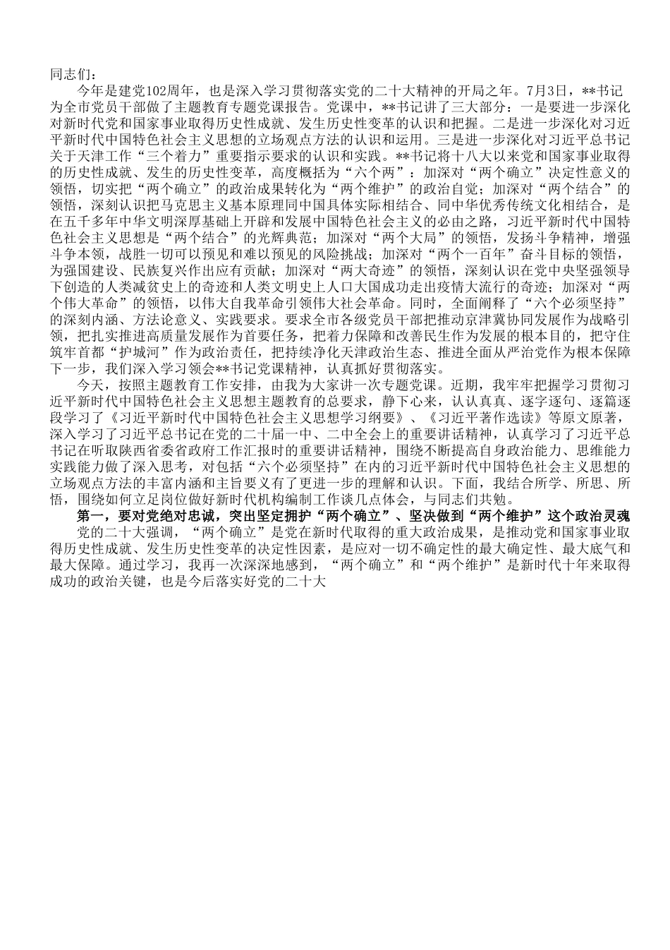 编办主任专题党课讲稿.doc_第1页